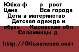 Юбка ф.Kanz р.3 рост 98 › Цена ­ 1 200 - Все города Дети и материнство » Детская одежда и обувь   . Кировская обл.,Соломинцы д.